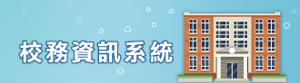 校務資訊系統(另開新視窗)